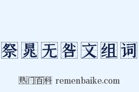 祭晁无咎文组词是什么意思的图片